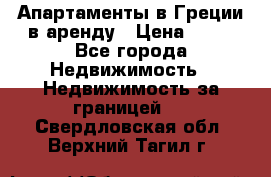 Апартаменты в Греции в аренду › Цена ­ 30 - Все города Недвижимость » Недвижимость за границей   . Свердловская обл.,Верхний Тагил г.